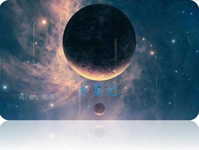 歌曲水星记歌词是什么意思（还记得郭顶的水星记吗）