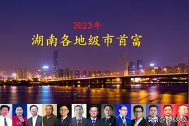 湖南各地级市首富出炉，总身价超3900亿，2位“80后”齐上榜图片