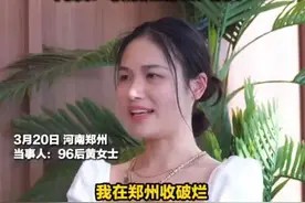 95后211美女毕业生靠收破烂月入过万图片