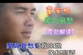 你有故事我有酒｜雪劲带您了解童安格的经典歌曲《爱与哀愁》图片