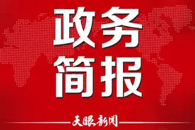 2023年2月24日 王平 肖方明 政务简报图片