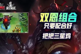 云顶之弈双人模式一天耀橙！双恩组合把把三星鸡图片