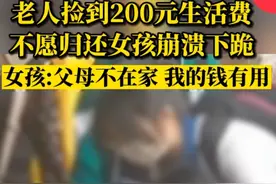 “谁捡到就是谁的！”老人街头捡钱拒还，女孩崩溃下跪图片