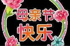 【藏头诗】祝母亲节日快乐，母亲节动态美图图片