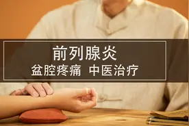中医如何治疗慢性前列腺炎盆腔疼痛？图片