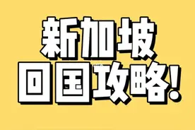 新加坡回国详细攻略来啦图片