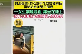 事件升级！河北4女生遭殴进医院后续，官方通报引热议，评论炸锅图片