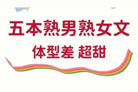 五本熟男熟女，体型差，超甜超好看的小说图片