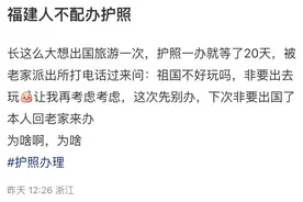 “福建人全球落地签？”华女申请护照被拒，网友称要感谢祖辈图片