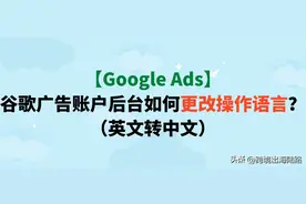 「Google Ads」谷歌广告账户后台如何更改操作语言？英文转中文图片