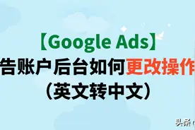 「Google Ads」谷歌广告账户后台如何更改操作语言？英文转中文图片