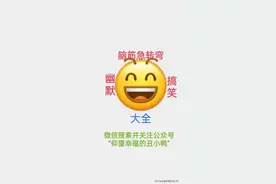 超搞笑的脑筋急转弯（四）图片