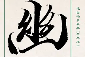 幽 | 从距离的角度上说，“幽”就是远处图片