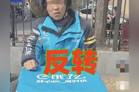 反转了！外卖骑手含泪删差评后续，官方正面回应，评论区彻底沦陷图片