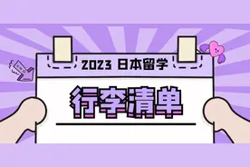超全赴日行李清单， 2023年10月入境前必看！图片