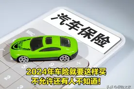 2024年车险就要这样买，不允许还有人不知道！图片