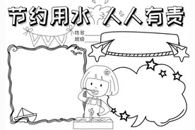 手抄报（节约用水）图片