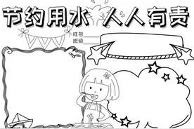 手抄报（节约用水）图片