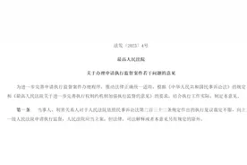 新规定！当事人申请执行监督立案有依据！图片