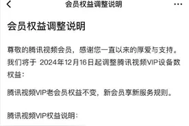 腾讯视频会员权益调整：新会员只能同时1台设备播放图片