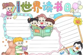 世界读书日手抄报图片