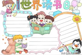 世界读书日手抄报图片