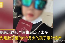 婆婆和儿媳同时怀孕后续：媳妇8个月胎儿意外流产，目前已离婚图片