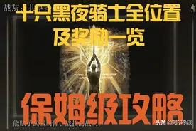 艾尔登法环：十只黑夜骑士位置及获取奖励一览图片