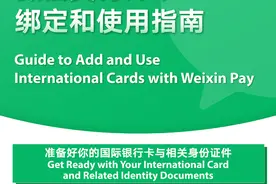 腾讯官宣大消息！微信支付全面开放绑定境外卡！图片
