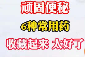 顽固便秘，6种常用药，收藏起来，太好了！图片