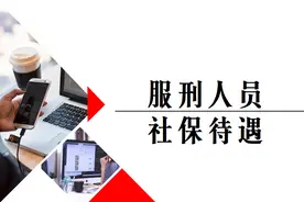 服刑人员：能交社保吗，视同缴费年限有效吗，能领养老金吗？图片