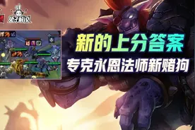 云顶之弈S6热补丁终于来了！新晋赌狗上分答案极客巨魔图片