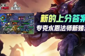 云顶之弈S6热补丁终于来了！新晋赌狗上分答案极客巨魔图片