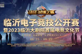 明天见！“决战·琅琊之巅”→王者荣耀、英雄联盟、反恐精英，热血正当时！图片