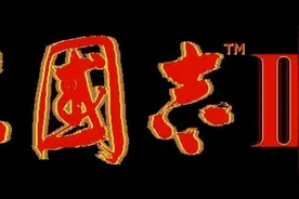三国志3：这是光荣的翻身之作，也是玩家非常喜欢的一部作品图片