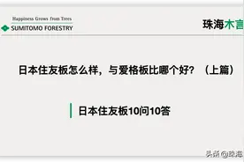 珠海木言：详解日本住友板材怎么样，与爱格板比哪个好？上篇图片