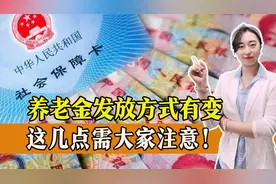 2月开始，养老金发放方式有变，这几点需大家注意！图片