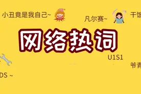 2021互联网热词盘点图片