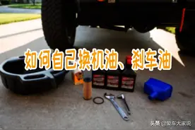掌握这几个细节，你也可以自己换机油、刹车油图片