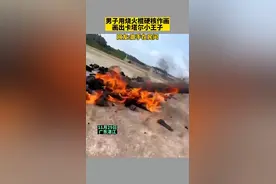 11月29日，广东湛江，男子用烧火棍硬核作画，画出卡塔尔小王子图片