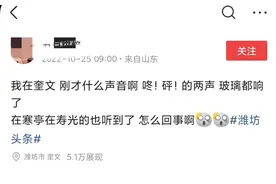 离奇！山东潍坊突发两声巨响，地面玻璃剧烈晃动，网友：飞机音爆图片