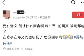 离奇！山东潍坊突发两声巨响，地面玻璃剧烈晃动，网友：飞机音爆图片