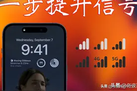 简单设置提升iPhone信号强度。图片
