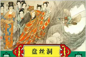 连环画.西游记（河北美术版）18《盘丝洞》图片