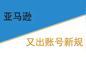 亚马逊又出账号新规图片