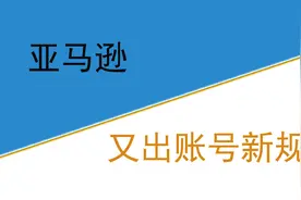 亚马逊又出账号新规图片