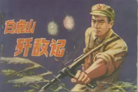 反特剿匪战斗连环画《白虎山歼敌记》天津人民美术出版社1980年图片