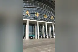 天津西站图片