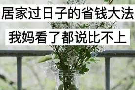 居家过日子的省钱大法，我妈看了都说比不上图片