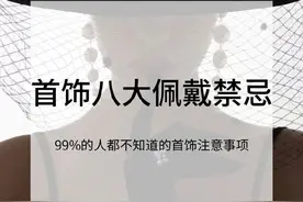 99%都不知道的首饰佩戴禁忌！看你踩坑了吗？图片